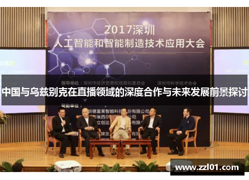 中国与乌兹别克在直播领域的深度合作与未来发展前景探讨