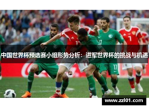 中国世界杯预选赛小组形势分析：进军世界杯的挑战与机遇