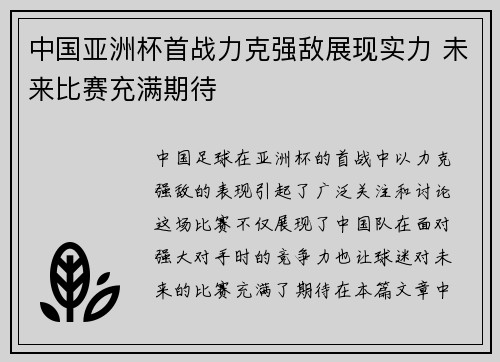 中国亚洲杯首战力克强敌展现实力 未来比赛充满期待