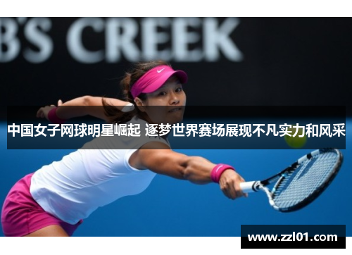 中国女子网球明星崛起 逐梦世界赛场展现不凡实力和风采
