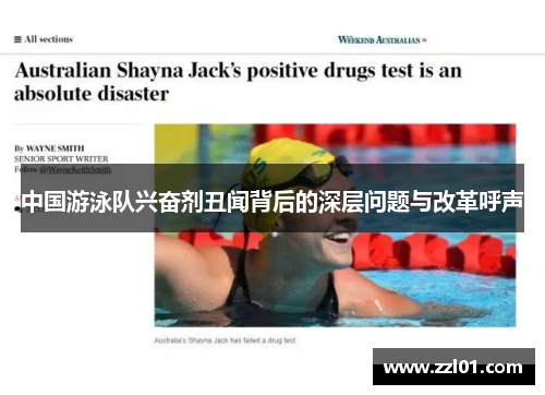 中国游泳队兴奋剂丑闻背后的深层问题与改革呼声