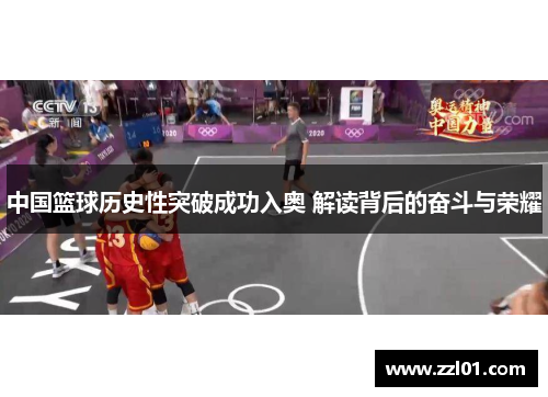 中国篮球历史性突破成功入奥 解读背后的奋斗与荣耀