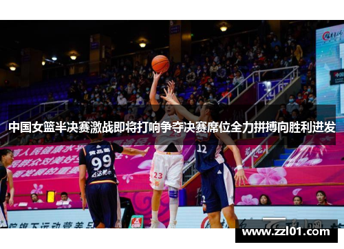 中国女篮半决赛激战即将打响争夺决赛席位全力拼搏向胜利进发