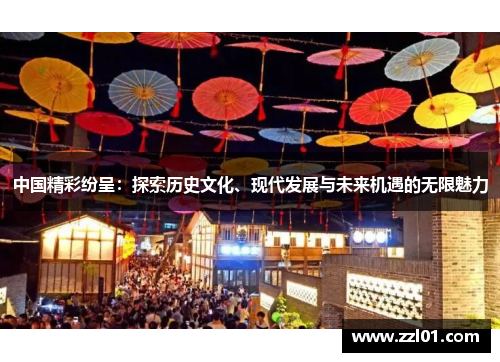 中国精彩纷呈：探索历史文化、现代发展与未来机遇的无限魅力