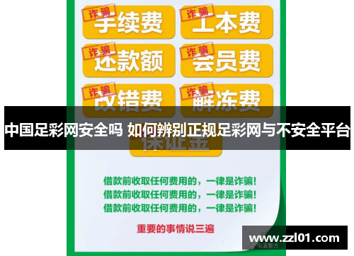 中国足彩网安全吗 如何辨别正规足彩网与不安全平台