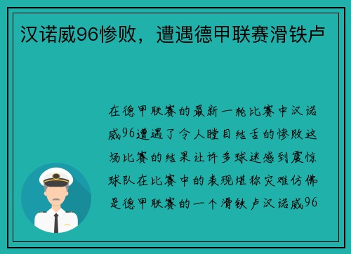 汉诺威96惨败，遭遇德甲联赛滑铁卢
