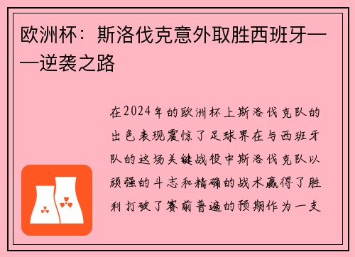 欧洲杯：斯洛伐克意外取胜西班牙——逆袭之路