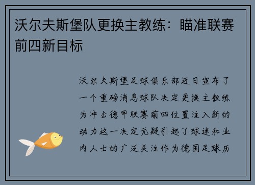 沃尔夫斯堡队更换主教练：瞄准联赛前四新目标