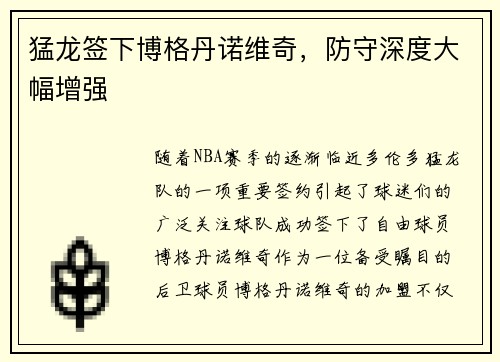 猛龙签下博格丹诺维奇，防守深度大幅增强