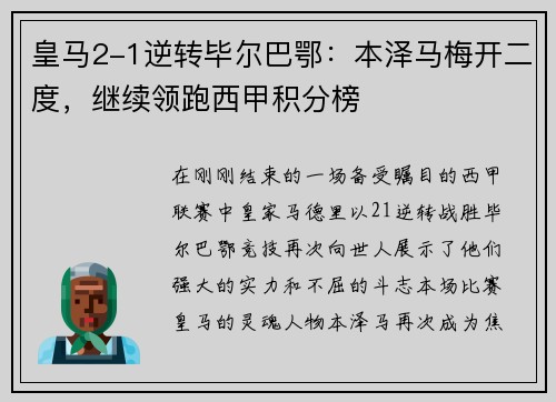皇马2-1逆转毕尔巴鄂：本泽马梅开二度，继续领跑西甲积分榜