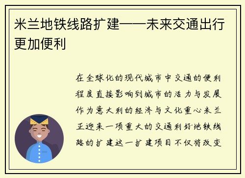 米兰地铁线路扩建——未来交通出行更加便利