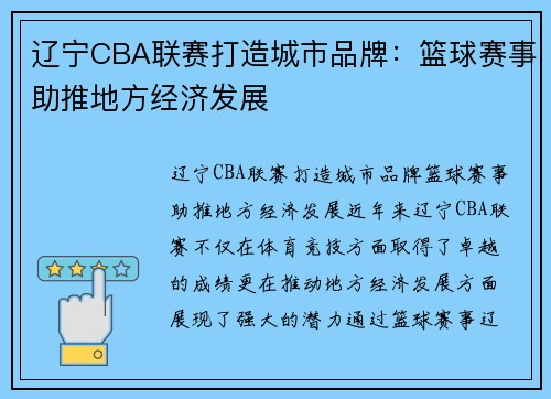 辽宁CBA联赛打造城市品牌：篮球赛事助推地方经济发展