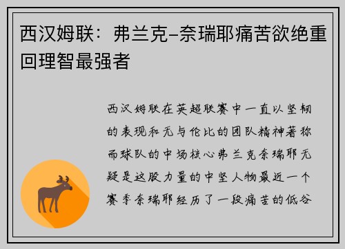 西汉姆联：弗兰克-奈瑞耶痛苦欲绝重回理智最强者