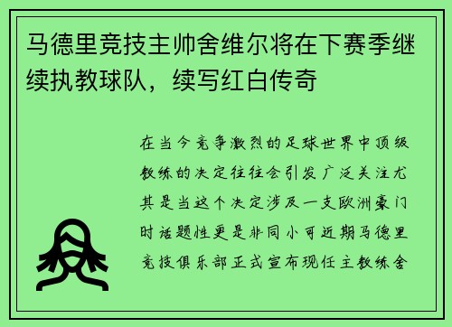 马德里竞技主帅舍维尔将在下赛季继续执教球队，续写红白传奇