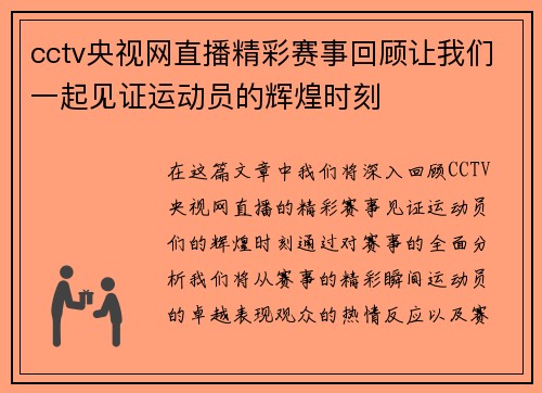 cctv央视网直播精彩赛事回顾让我们一起见证运动员的辉煌时刻