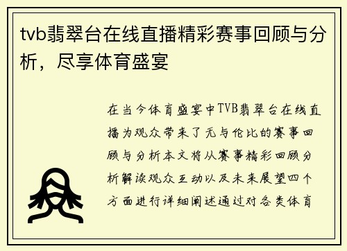 tvb翡翠台在线直播精彩赛事回顾与分析，尽享体育盛宴