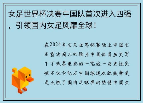 女足世界杯决赛中国队首次进入四强，引领国内女足风靡全球！