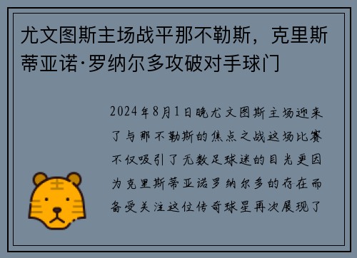 尤文图斯主场战平那不勒斯，克里斯蒂亚诺·罗纳尔多攻破对手球门
