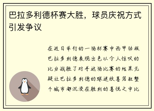 巴拉多利德杯赛大胜，球员庆祝方式引发争议