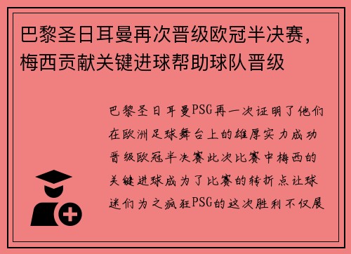 巴黎圣日耳曼再次晋级欧冠半决赛，梅西贡献关键进球帮助球队晋级