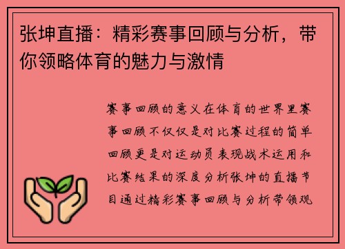 张坤直播：精彩赛事回顾与分析，带你领略体育的魅力与激情