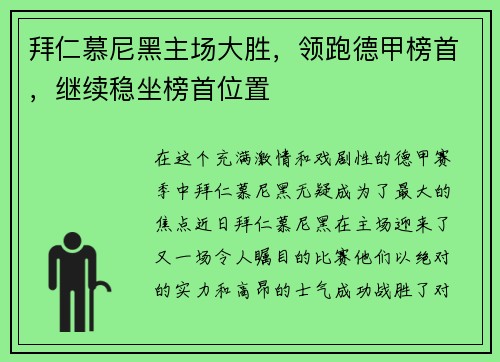 拜仁慕尼黑主场大胜，领跑德甲榜首，继续稳坐榜首位置
