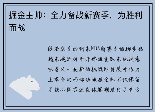 掘金主帅：全力备战新赛季，为胜利而战