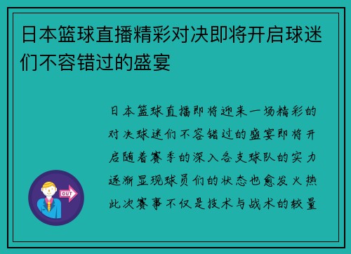 日本篮球直播精彩对决即将开启球迷们不容错过的盛宴