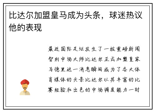 比达尔加盟皇马成为头条，球迷热议他的表现