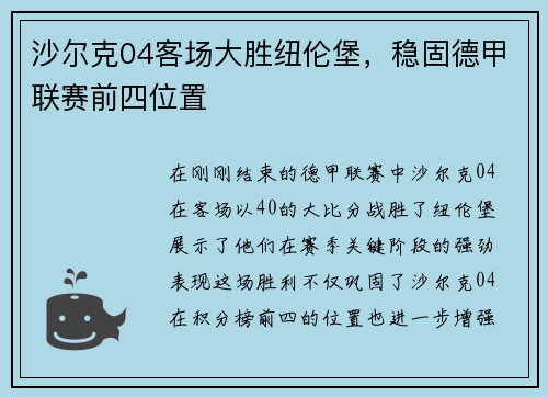 沙尔克04客场大胜纽伦堡，稳固德甲联赛前四位置