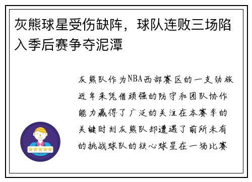 灰熊球星受伤缺阵，球队连败三场陷入季后赛争夺泥潭