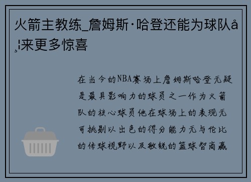 火箭主教练_詹姆斯·哈登还能为球队带来更多惊喜