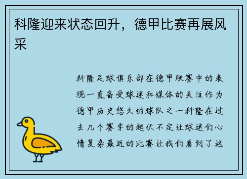 科隆迎来状态回升，德甲比赛再展风采
