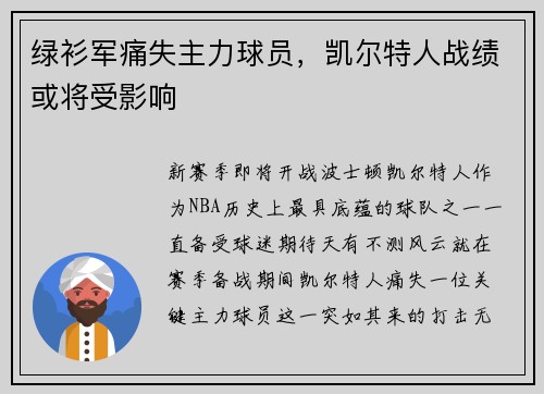 绿衫军痛失主力球员，凯尔特人战绩或将受影响