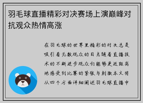 羽毛球直播精彩对决赛场上演巅峰对抗观众热情高涨