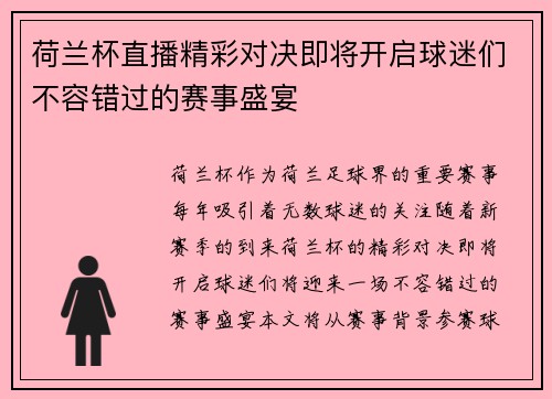 荷兰杯直播精彩对决即将开启球迷们不容错过的赛事盛宴