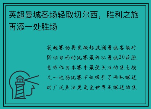 英超曼城客场轻取切尔西，胜利之旅再添一处胜场