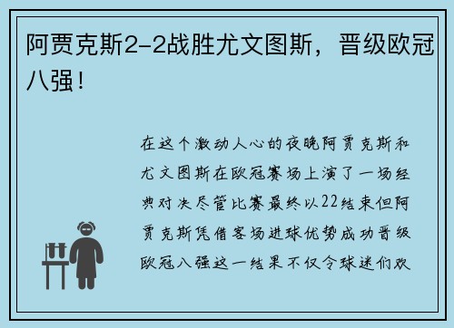阿贾克斯2-2战胜尤文图斯，晋级欧冠八强！