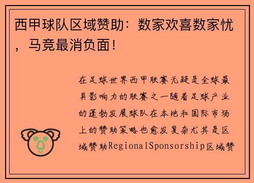 西甲球队区域赞助：数家欢喜数家忧，马竞最消负面！