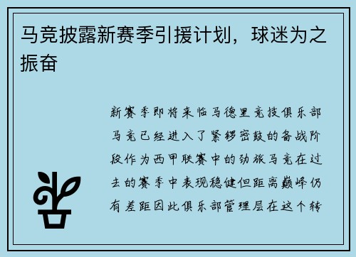 马竞披露新赛季引援计划，球迷为之振奋