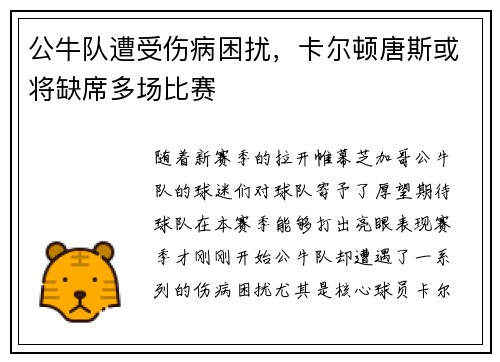 公牛队遭受伤病困扰，卡尔顿唐斯或将缺席多场比赛