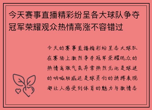 今天赛事直播精彩纷呈各大球队争夺冠军荣耀观众热情高涨不容错过