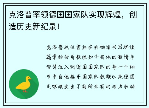克洛普率领德国国家队实现辉煌，创造历史新纪录！