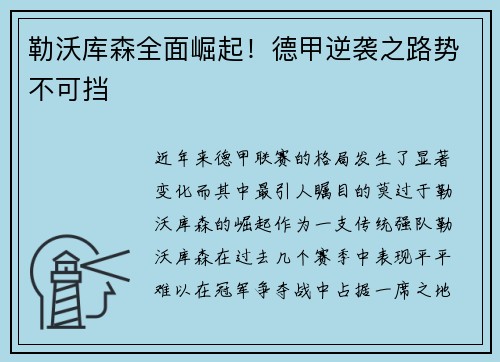 勒沃库森全面崛起！德甲逆袭之路势不可挡