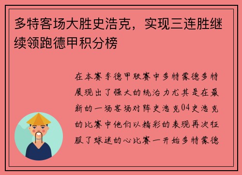 多特客场大胜史浩克，实现三连胜继续领跑德甲积分榜