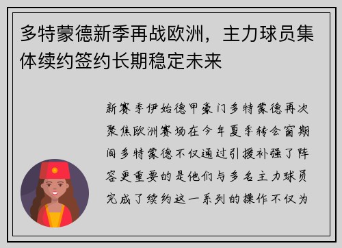 多特蒙德新季再战欧洲，主力球员集体续约签约长期稳定未来