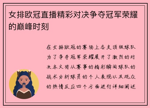 女排欧冠直播精彩对决争夺冠军荣耀的巅峰时刻