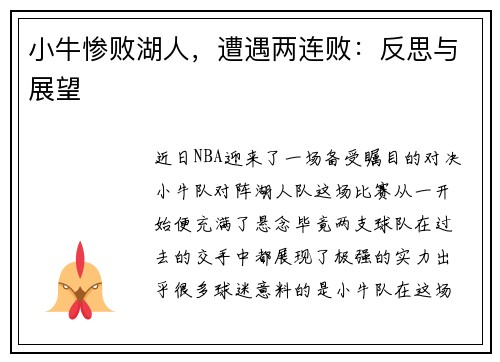 小牛惨败湖人，遭遇两连败：反思与展望