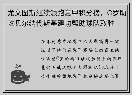 尤文图斯继续领跑意甲积分榜，C罗助攻贝尔纳代斯基建功帮助球队取胜