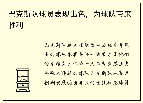巴克斯队球员表现出色，为球队带来胜利